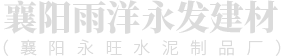 水泥制品厂